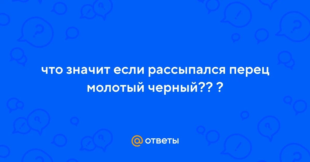 К чему просыпать перец. Семена черного перца. К чему просыпать перец. Перец лежит. Приметы про перец.