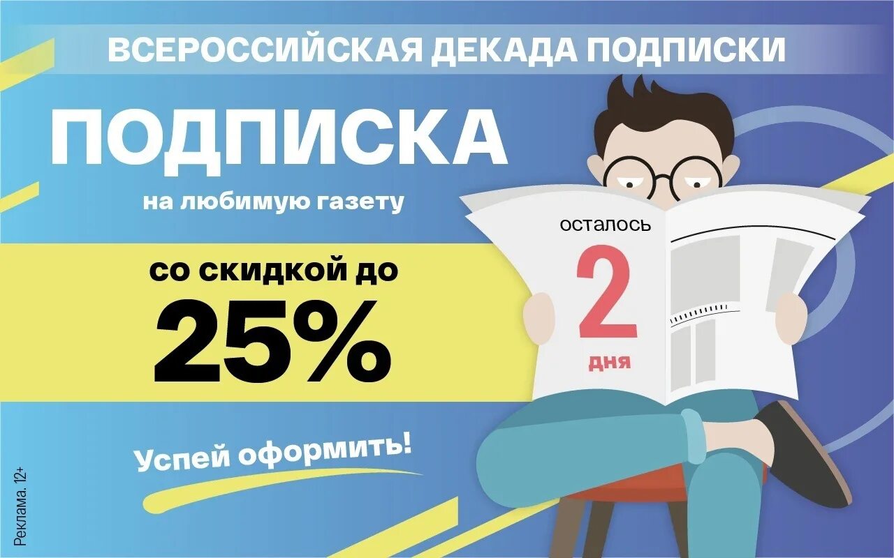 Подписка на 2 полугодие 2025 года. Всероссийская декада подписки. декада подписки на 2 полугодие. декада подписки на 2 полугодие 2025 года. льготная подписка.