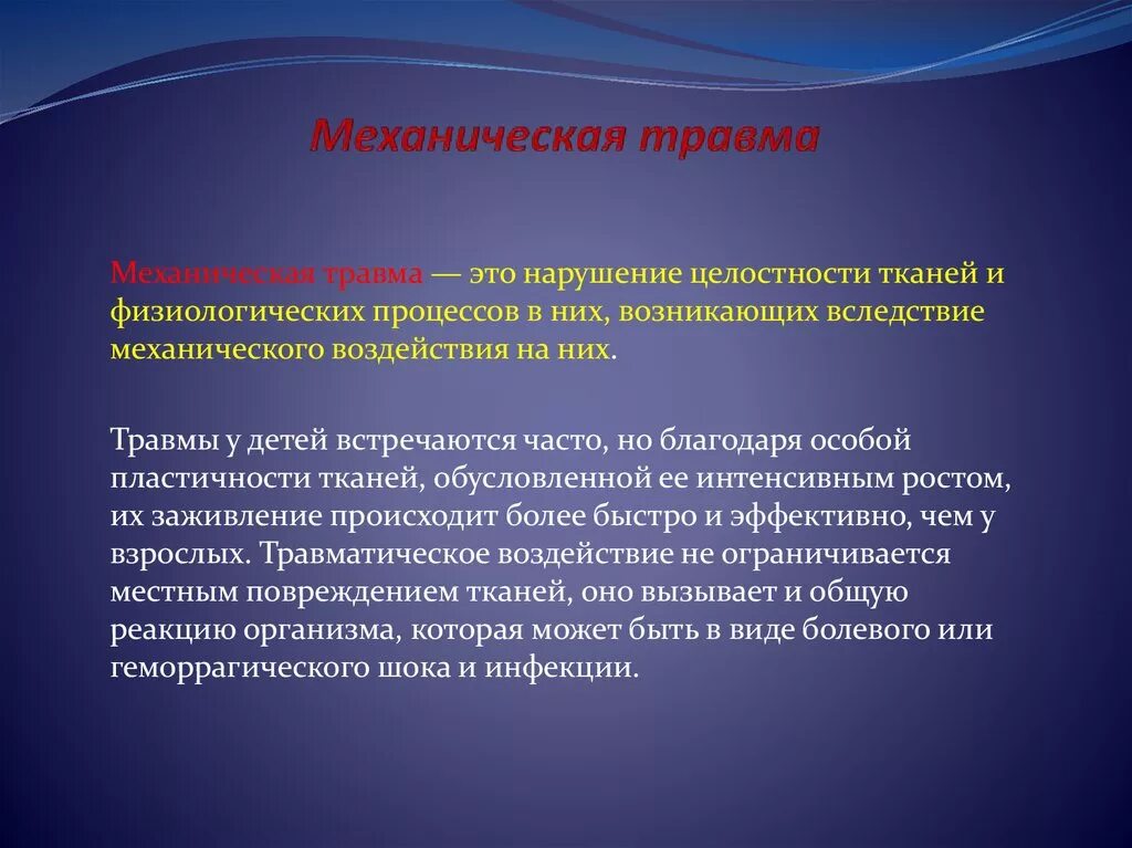 Воздействий и механических повреждений. Механические повреждени. Понятие механической травмы. Понятие - механического повреждения.