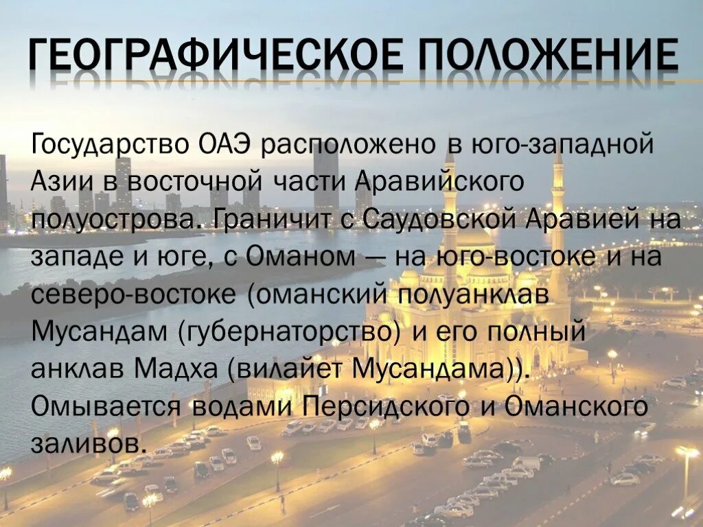 Саудовская аравия презентация. Эмираты географическое положение. Географическое расположение ОАЭ. ОАЭ географическое положение страны. Экономико географическое положение ОАЭ.