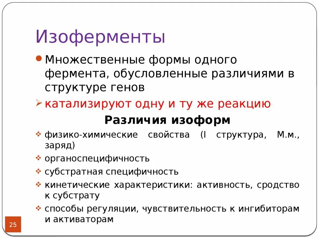 Ферменты изоферменты. Понятие об изоферментах. Изоферменты биохимия. Изоформы ферментов. Множественные формы изоферментов.