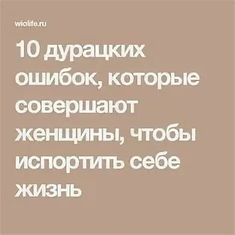 10 глупейших ошибок которые совершают