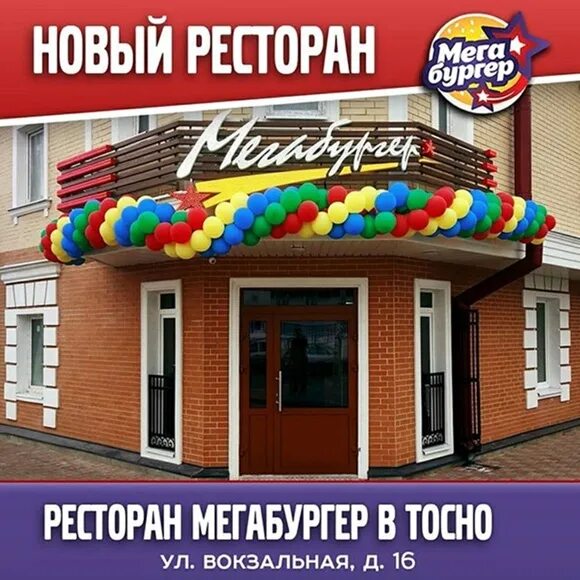 Мегабургер тосно. Мегабургер тосно меню. спринт доставка тосно.