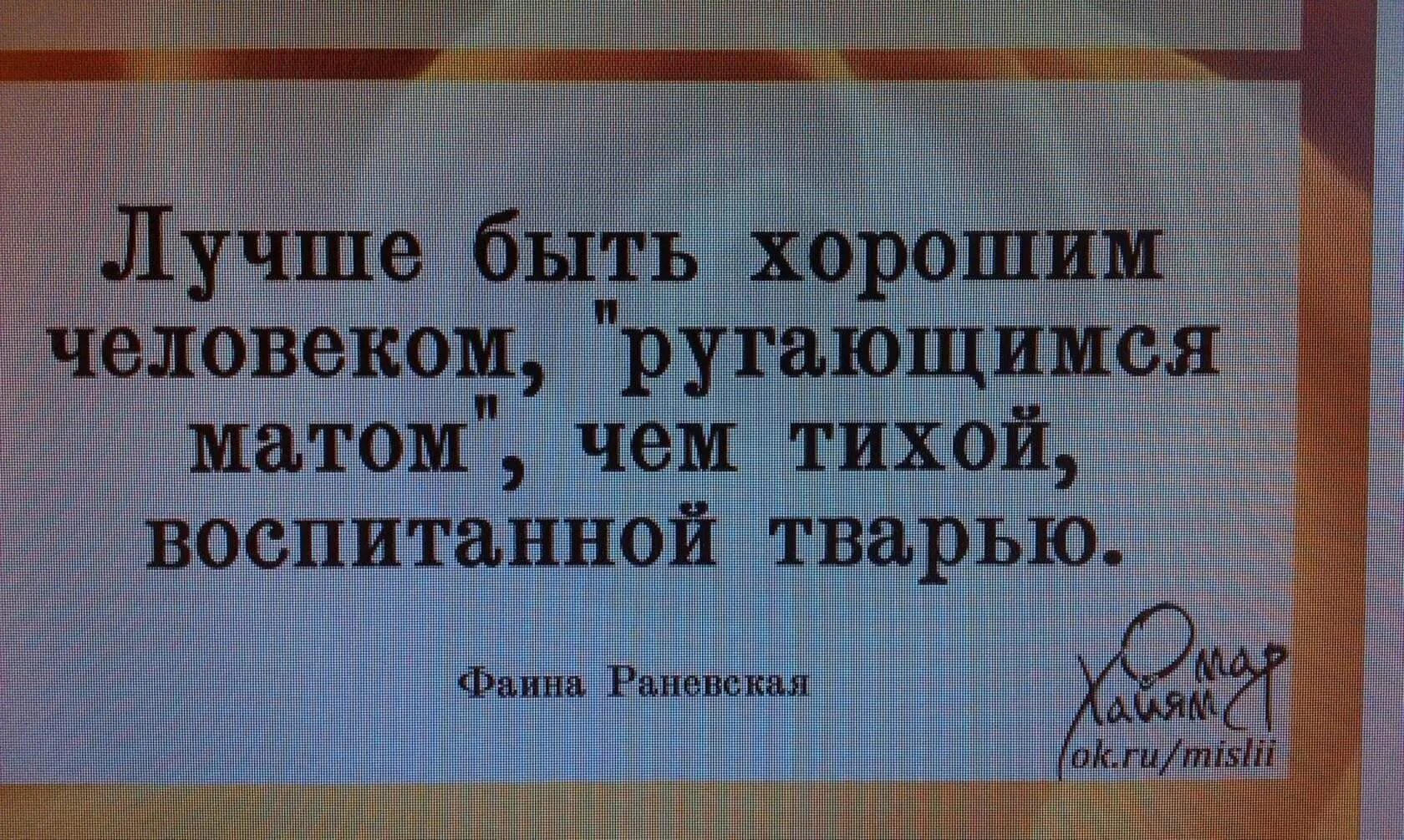 Лучше быть хорошим человеком ругающимся матом. Лучше быть ругающимся матом чем тихой. Лучше ьы т человеком ругающимся. Лучше ругаться матом чем быть. Цитаты фаины раневской.