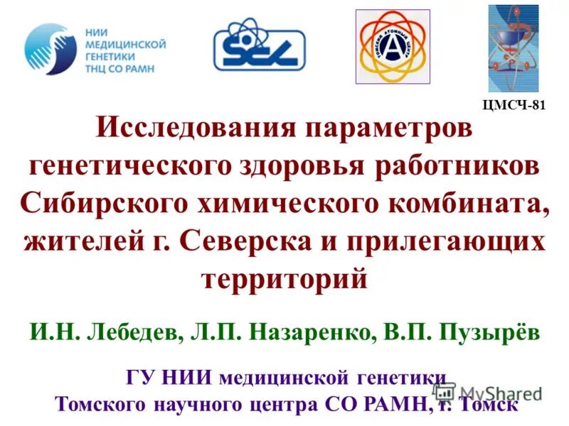Цмсч 81 северск электронная запись. Нии генетики томск назаренко. Запись к врачу озерск цмсч-71. Цмсч-71 озерск. Нии генетика томск.