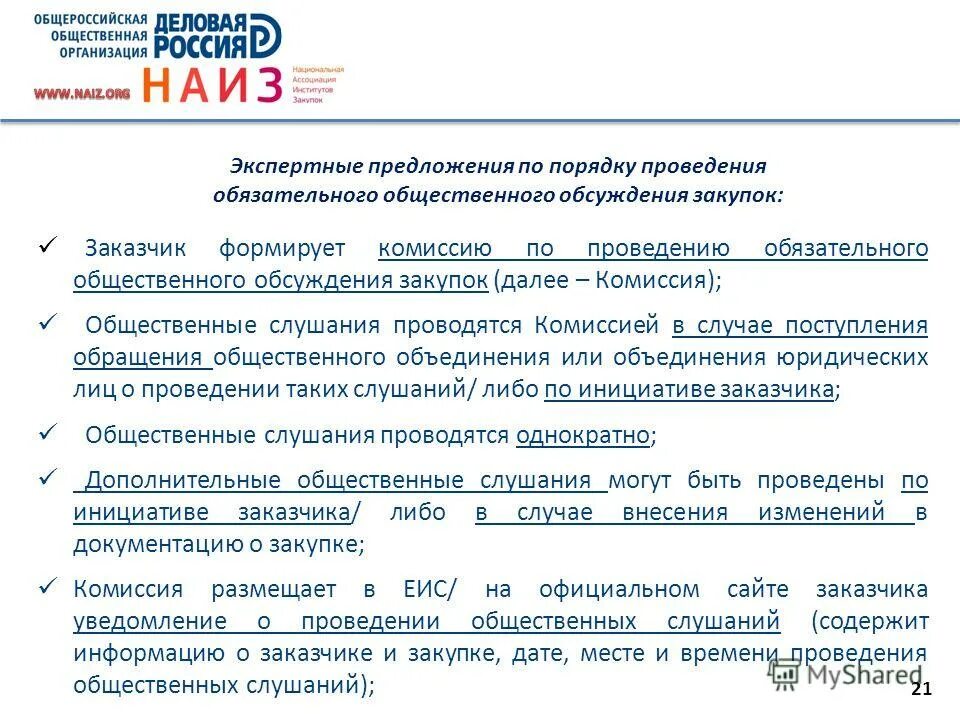 случаи обязательного общественного обсуждения