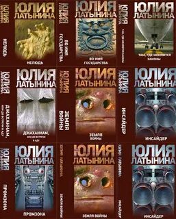 Латынина книги
