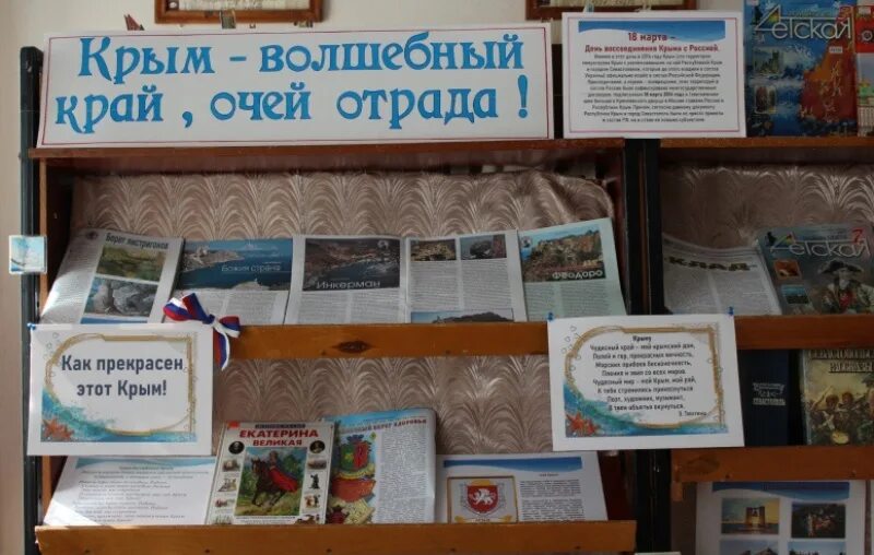 Воссоединение крыма с россией выставка в библиотеке. Книжная выставка про Крым. Крым выставка книжная выставка. Выставка к Дню Крыма в библиотеке. Выставка Крым и Россия в библиотеке.