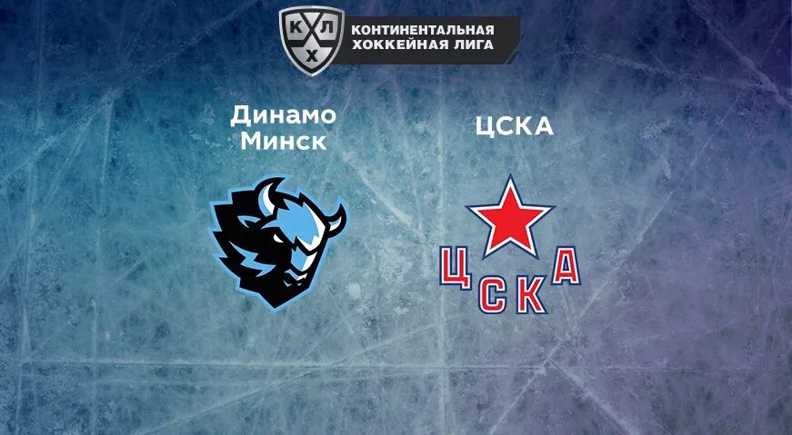 Матч цска динамо минск 5 апреля