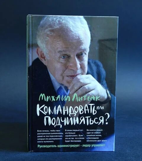 Литвак если хочешь быть счастливым. Литвак командовать или подчиняться.