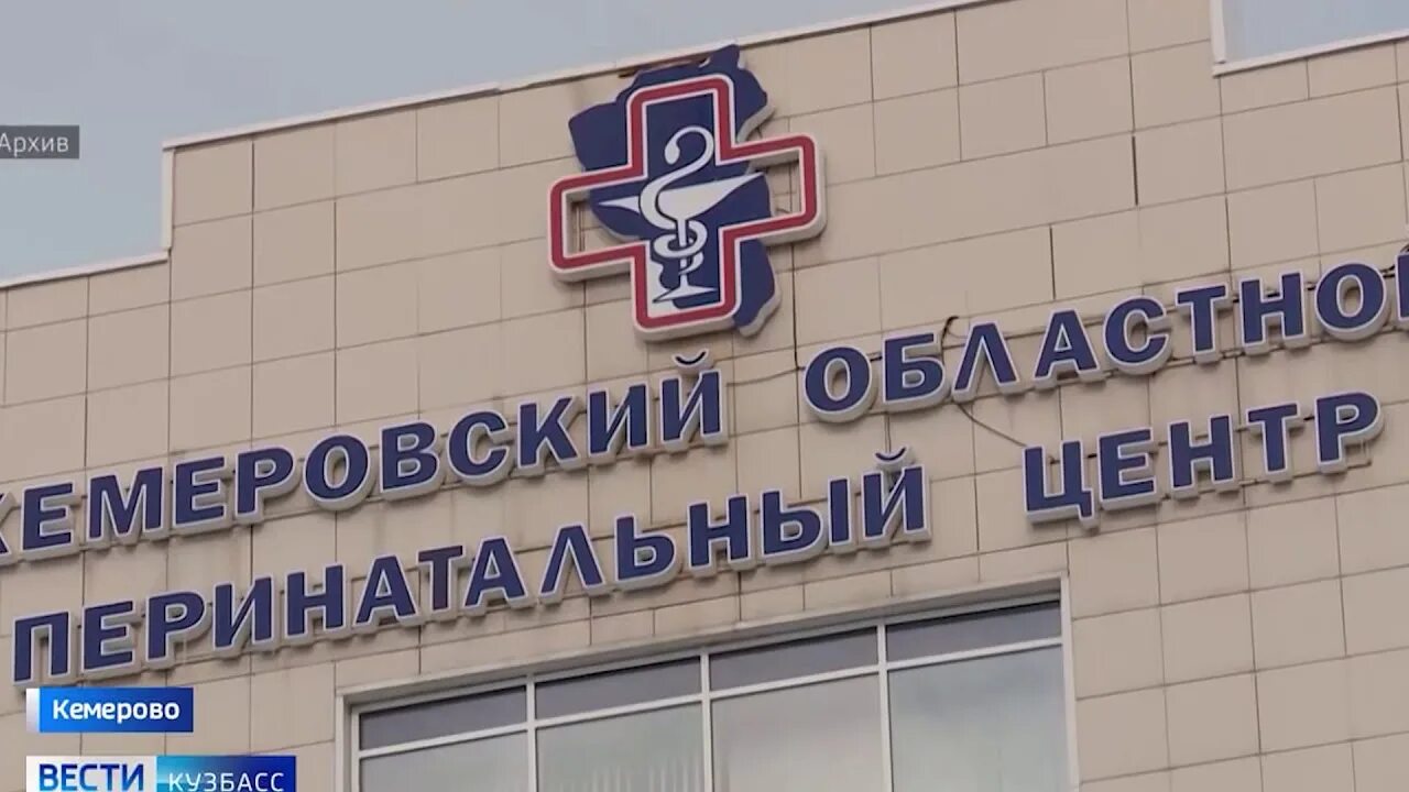 Кемерово октябрьский 53/1. Перинатальный центр ярославль. Перинатальный центр кемерово октябрьский проспект. Диагностический центр кемерово. Перинатальный центр кемерово.