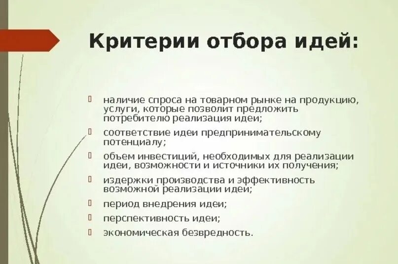 Метод оценки идей. Критерии для отбора идей. Критерии выбора идеи. Критерии отбора бизнес идеи. Критерии отбора предпринимательских идей.