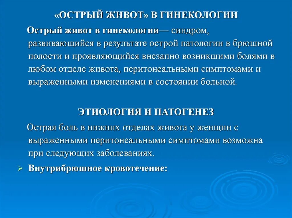 Острый живот в гинекологии рекомендации. Острый живот в гинекологии. Остри живот в гникология. Острый " жипот гинскологии.. Причины острого живота в гинекологии.