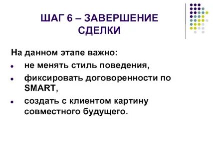 6 завершающая