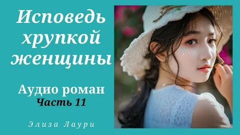 Слушать хрупкая женщина