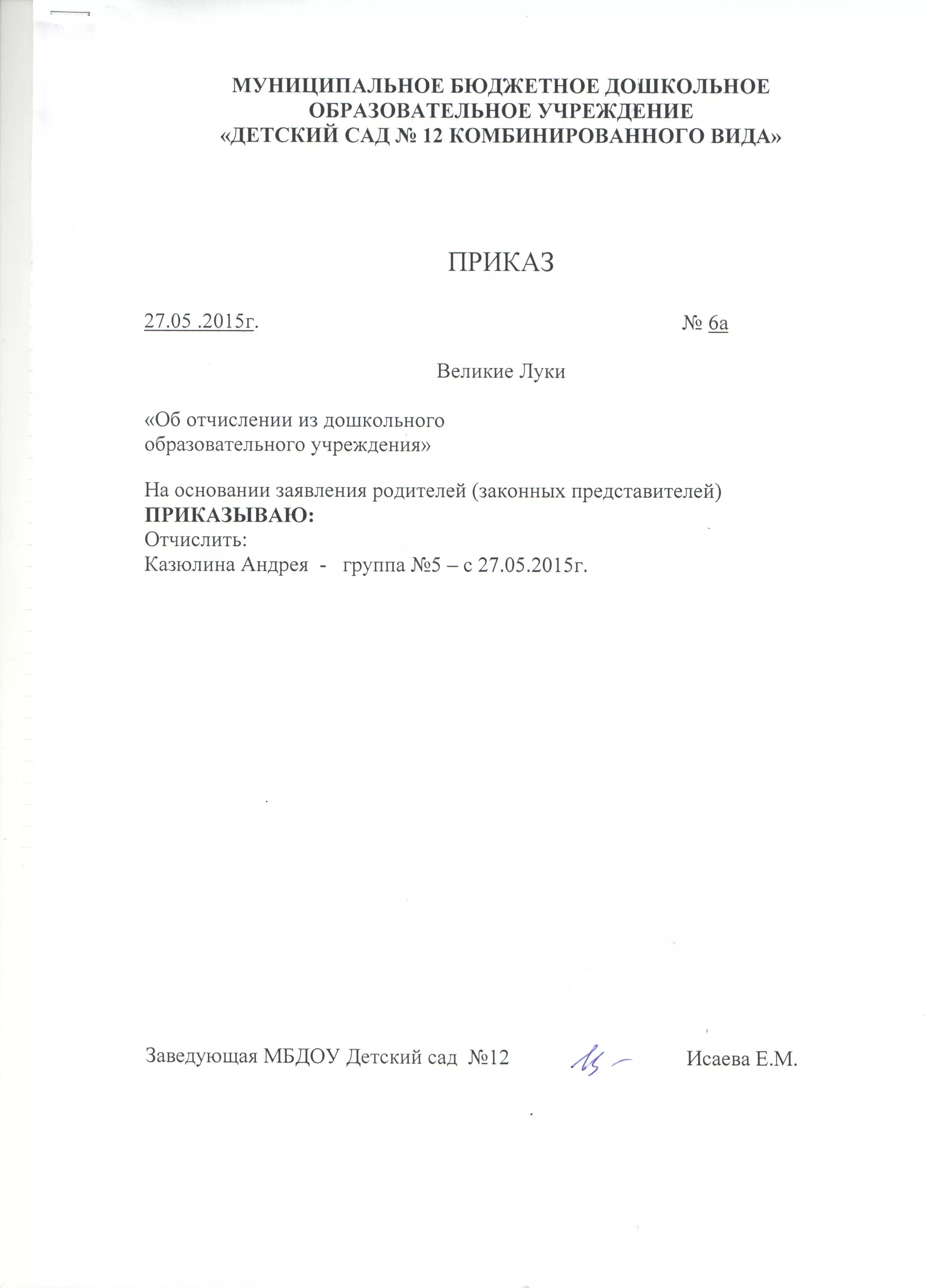 Приказ об отчислении образец. Заявление на отчисление с детского сада. Образец заявления на отчисление ребенка из детского сада в школу. Образец заполнения заявления об отчислении ребенка из детского сада. Приказ об отчислении ребенка из ДОУ.