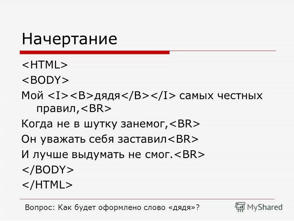 Мой дядя самых честных текст. Мой дядя самых честных правил Информатика. Мой дядя самых честных правил когда не в шутку занемог размер стиха. Линкос язык алфавит. Тема html вопросы.