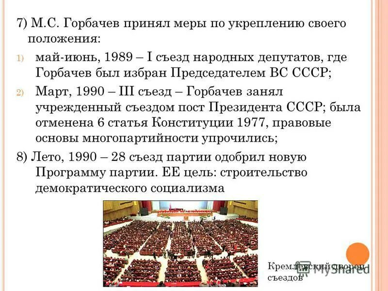 Деятельность съездов народных депутатов ссср. : Съезд народных депутатов и Верховный совет СССР. Первый съезд народных депутатов СССР Горбачев. Съезд народных депутатов решения. 1 Съезд народных депутатов СССР город.