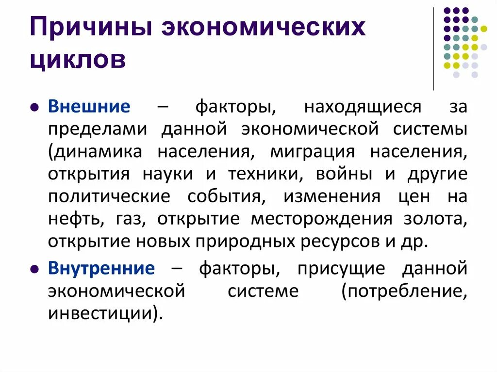 Внешние причины возникновения экономических циклов. Причины экономических циклов. Причины возникновения экономических циклов. Причины экономической цикличности. Понятие экономического цикла виды циклов