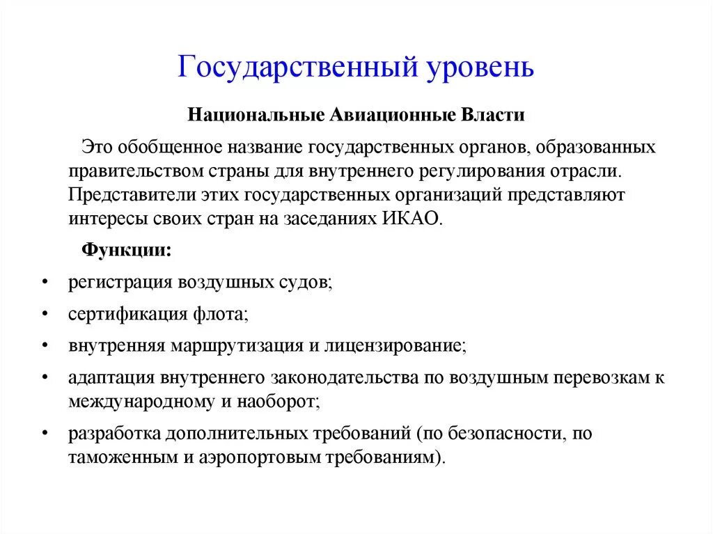 Государственный уровень. Национальные авиационные власти РФ. Национальная Авиационная власть. Обобщенное название государственных органов.