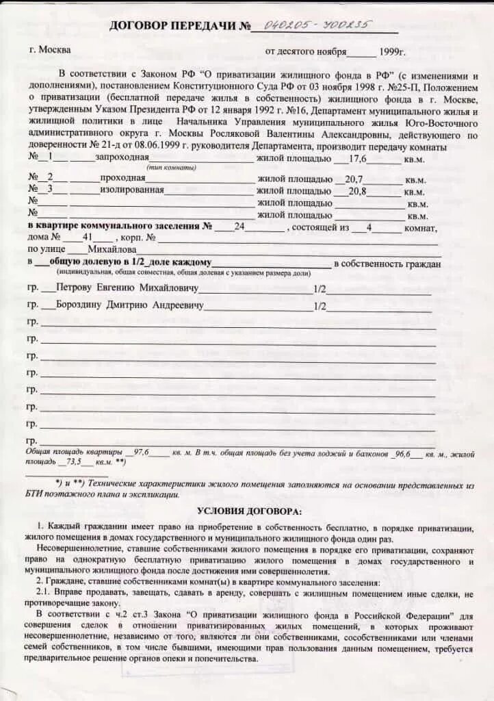 Договор передачи прав собственности на имущество. Договор о безвозмездной передаче жилья в собственность приватизация. Договор на приватизацию квартиры образец 2005. Договор передачи и заявление на приватизацию. Договор передачи при приватизации.