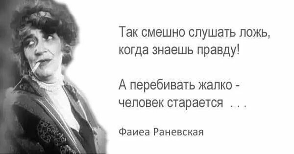 Не мешать врать. Когда человек врет не мешай. Высказывания Раневской о вранье. Цитаты Раневской. Не мешай человеку врать фраза.