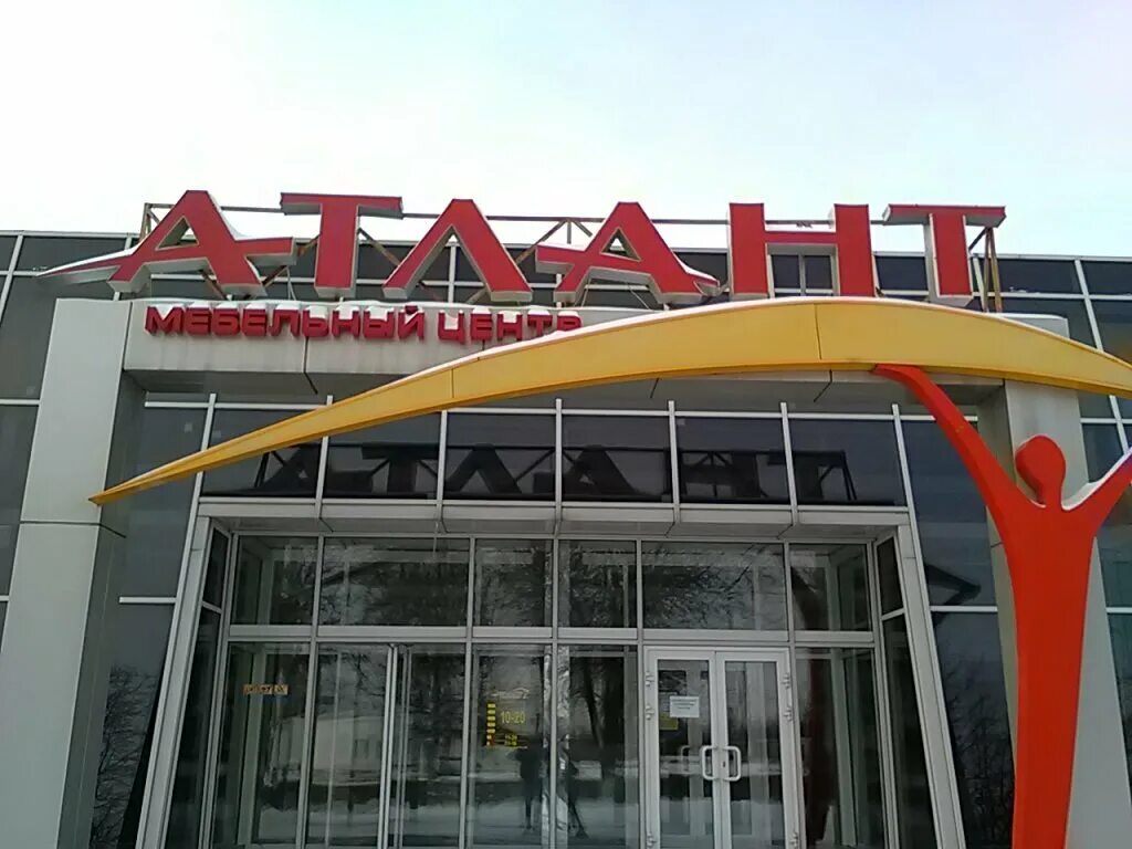 Телефон магазина атлант