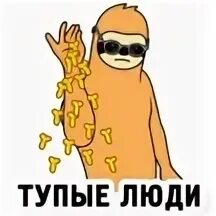 Человек тупица