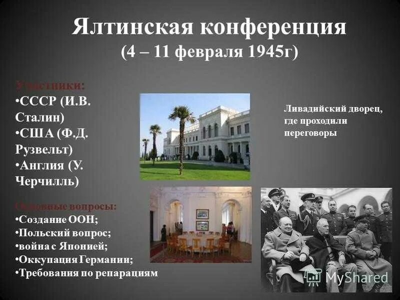 Результаты крымской конференции 1945. Конференция 4 февраля 1945 Ялтинская Крымская конференция. Ялтинская (Крымская) конференция (4 - 11 февраля 1945 года). Ливадийский дворец Ялтинская конференция. Ялтинская конференция 1945 года кратко.