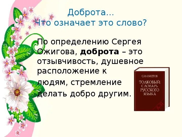 Классный час доброта. Классный час добро. Ход классного часа добро. Классный час добродетели.