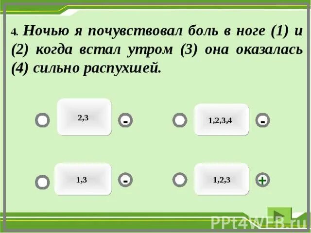 Встает разбор. Ночью я почувствовал боль в ноге и когда встал. Ночью я почувствовал боль в ноге и когда встал утром она оказалась. Схема предложения ночью я почувствовал боль в ноге и когда. Я почувствовала.