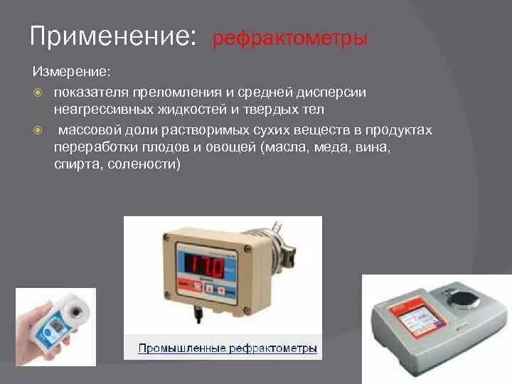 Прибор для определения показателя преломления. Измерение показателя преломления твердых тел. Рефрактометр оптика его показатели. Рефрактометр единицы измерения.