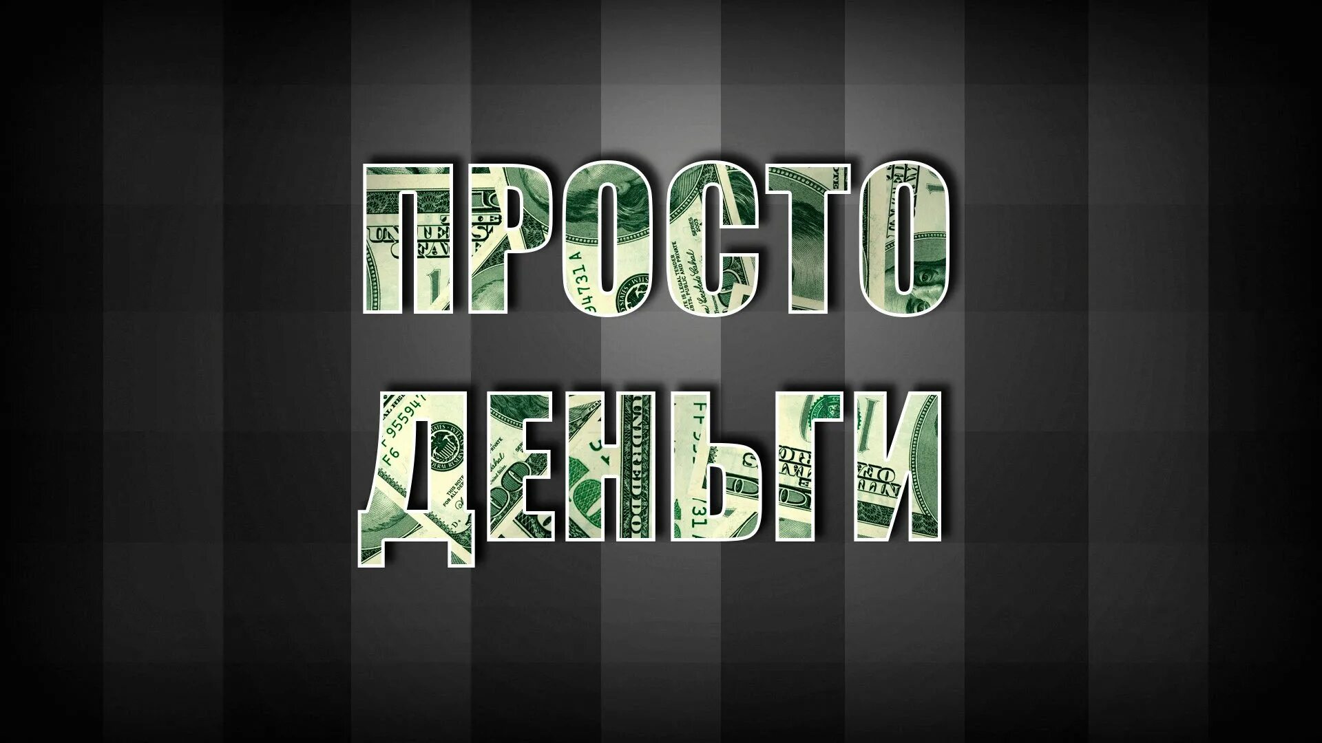 Надпись деньги. Картинки про деньги с надписями. Надпись денежный. Money надпись. За деньги да без слов