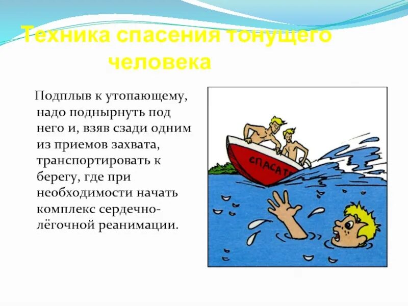 Спасение тонущего человека. Техника спасения утопающего. Правила спасения тонущего человека.