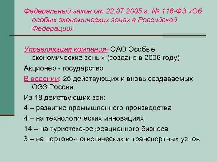 Фз об особых экономических зонах. Закон об особых экономических зонах 116-фз. закон об оэз в рф. особые экономические зоны в российской федерации. фз 116 от 22.07.2005 об особых экономических зонах в рф.