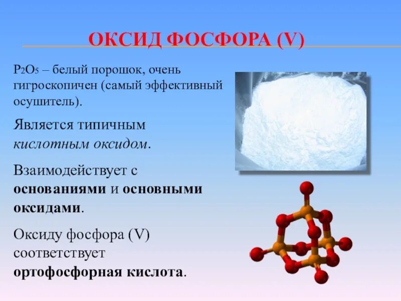 Zn p2o3. Р2о5, оксид фосфора (v). Оксид фосфора p2o5. Оксид фосфора р4о10. Р2о5 оксид фосфора( 5).