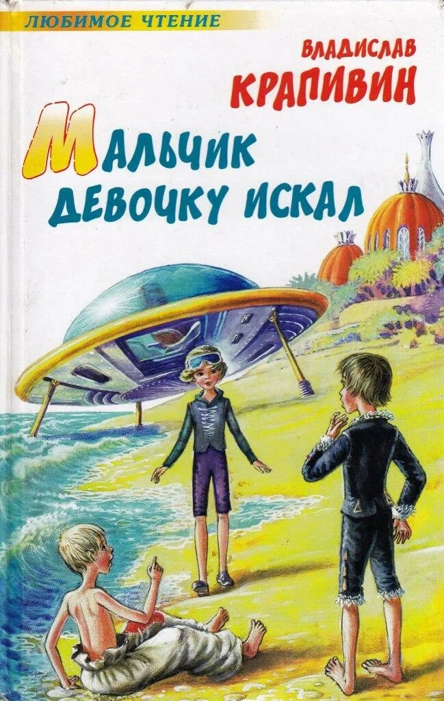 Остров мальчики книга. Мальчик девочку искал. Крапивин книги для детей.