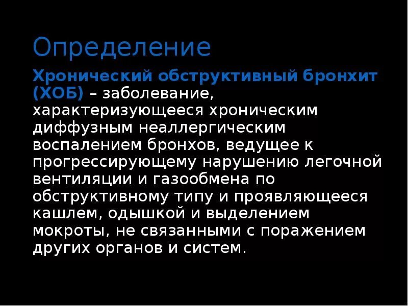 Хронический бронхит как вылечить навсегда. Хронический бронхит определение. одышка при остром обструктивном бронхите. одышка при хроническом бронхите. хронический бронхит презентация.