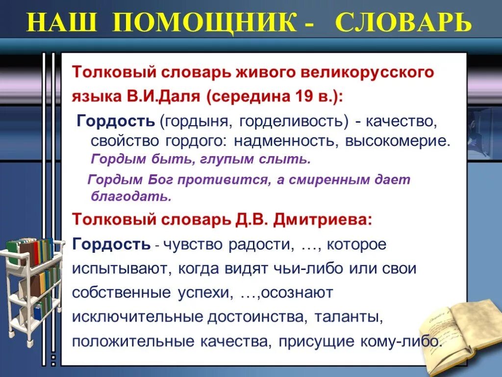 Слыть это 4. Значение слова гордость и гордыня. Определение слова гордость. Гордость словарь. Определение слова гордыня.