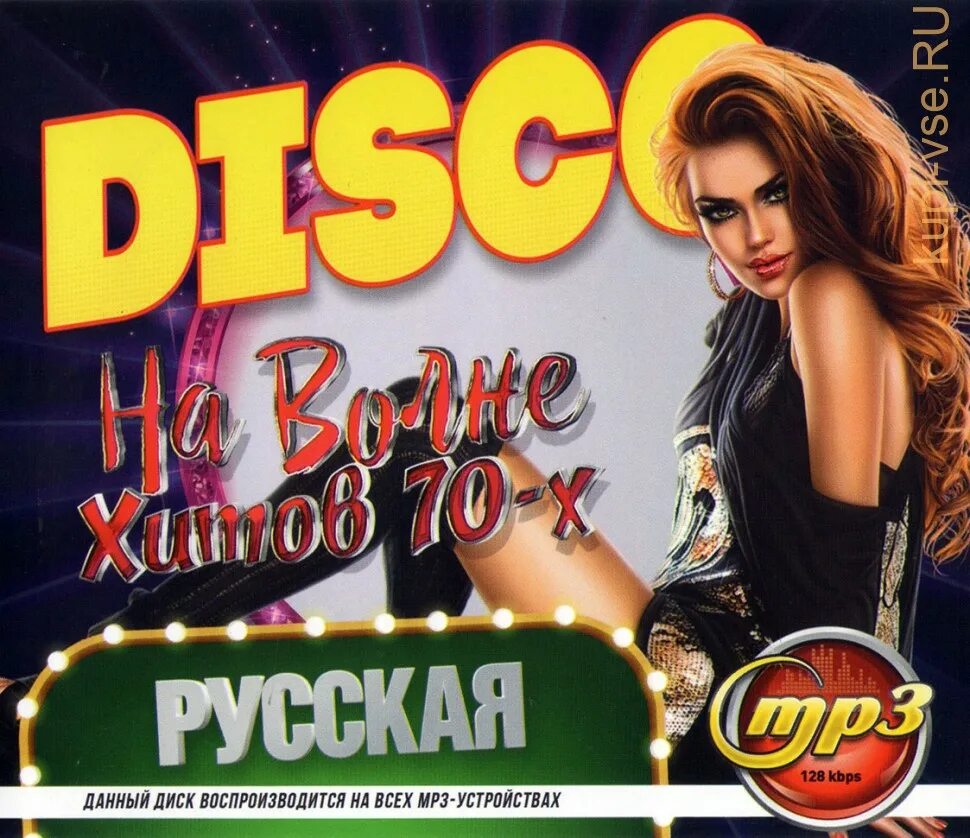 Сборник хитов 70 80. Диск русский хит. disco на волне хитов. русские хиты. диско на волне хитов 80.