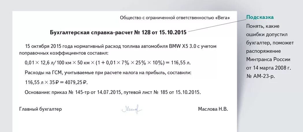 Бухгалтерская справка на списание топлива. Бухгалтерская справка о списании ГСМ образец. Справка о расходе топлива автомобиля образец. Бухгалтерская справка для списания ГСМ. Приказ списание топлива