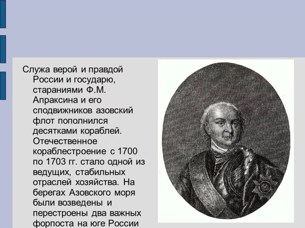 Буду служить верой и правдой. Фёдор Матвеевич Апраксин.