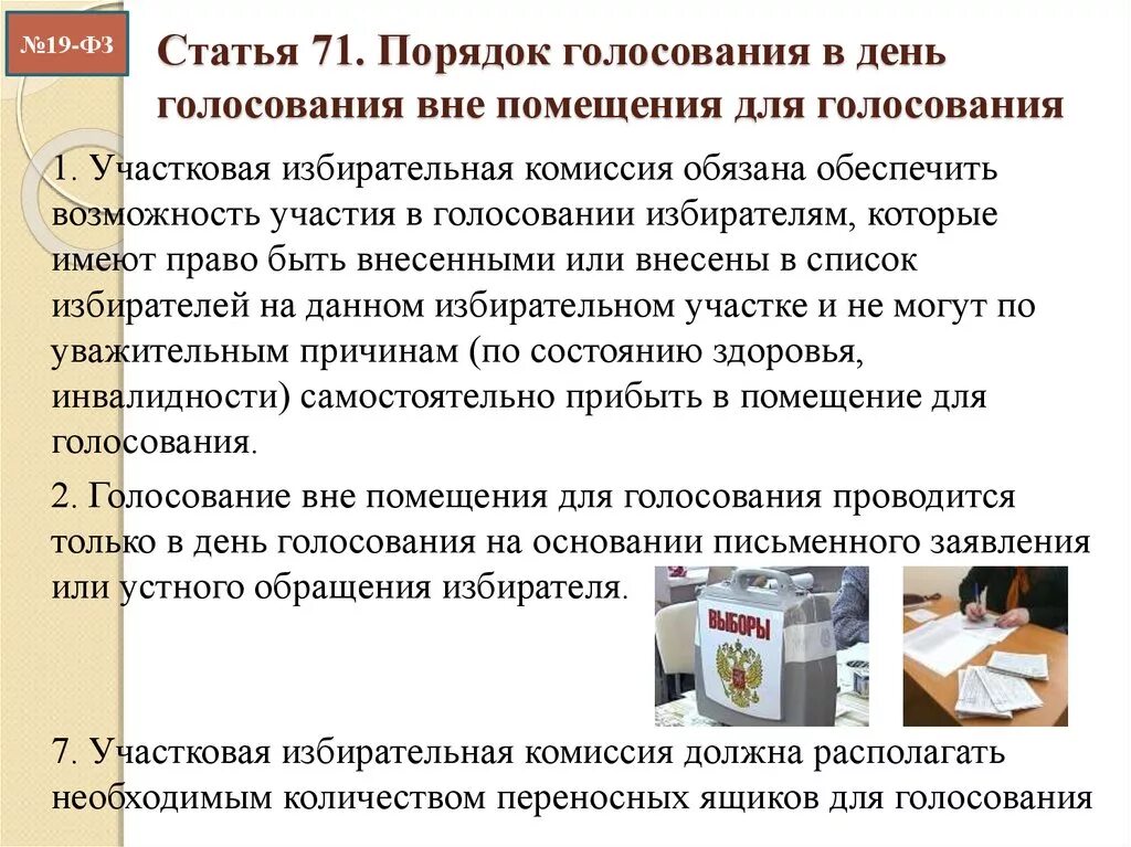 Порядок голосования вне помещения. Голосование вне помещения для голосования. Причина голосования вне помещения. Уважительные причины для голосования вне помещения для голосования. Кому выдаются бюллетени для голосования вне помещения