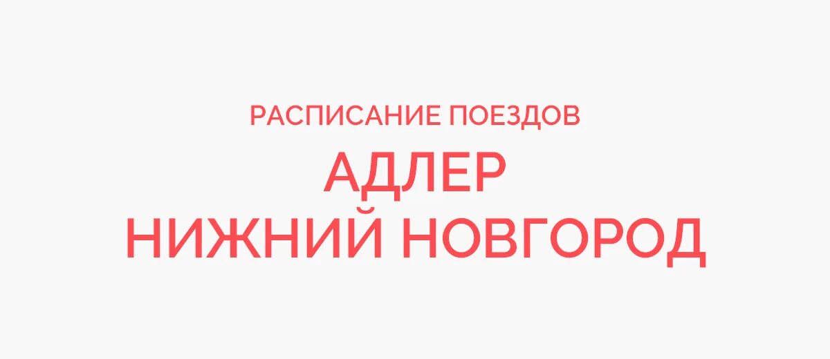 Поезд 138 москва оренбург. Поезд рига адлер. Поезд 138 с адлер нижний новгород расписание. Поезд 138 с адлер нижний новгород расписание. Поезд 138 с адлер нижний новгород расписание.