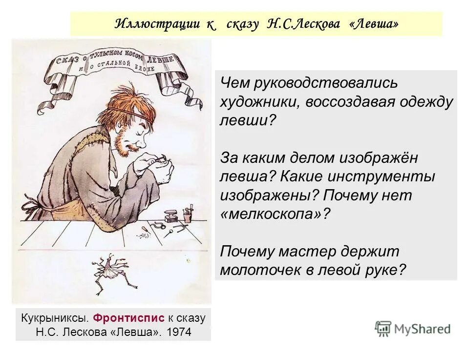 Укажите жанр произведения н с лескова левша. Левша презентация. иллюстрация по левше. иллюстрация к рассказу левша 6 класс. история создания левши.