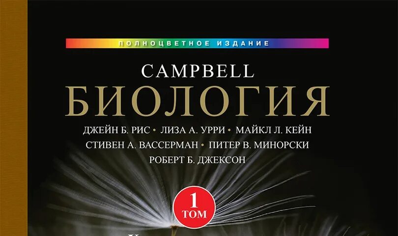 Биология Campbell. Том 1.. Кэмпбелл биология 2 том. Кэмпбелл биология 3 том. Биология Campbell. Том 1. химия жизни..