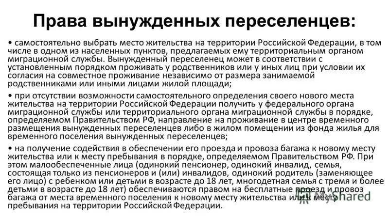 Административный статус беженца. Правовой статус вынужденного переселенца в РФ. Правовой статус беженцев и вынужденных переселенцев в РФ. Правовое положение вынужденных переселенцев в РФ.