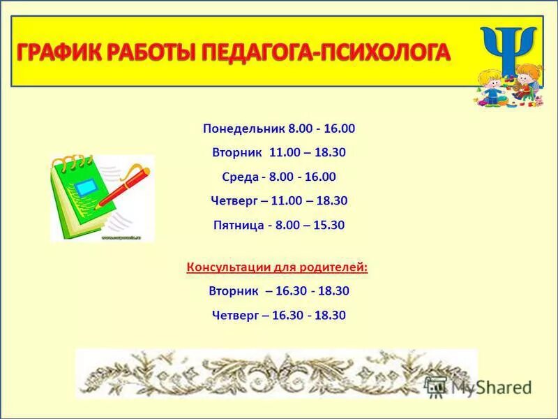 режим работы кабинета психолога. график работы психолога. режим работы психолога. график работы психолога. график работы педагога.