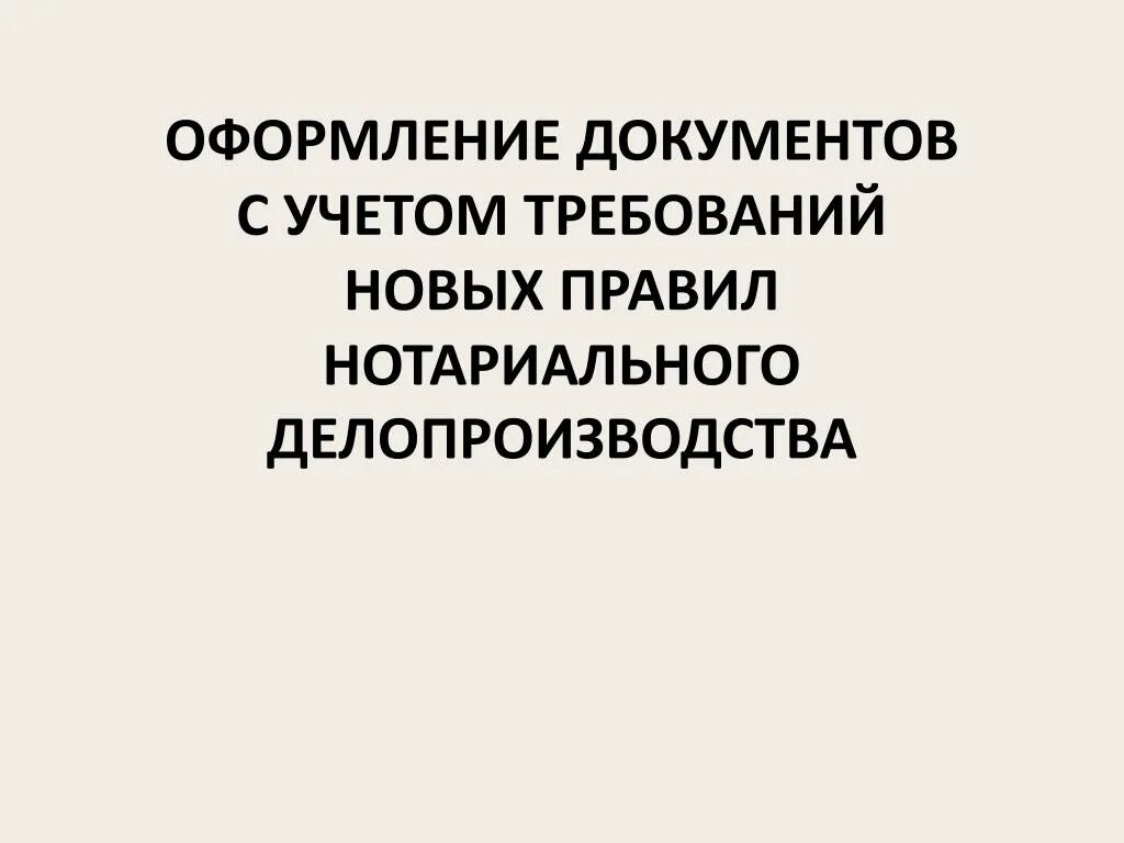 Правила нотариального делопроизводства с изменениями на 2023. Правила нотариального делопроизводства. Язык нотариального делопроизводства. Особенности нотариального делопроизводства. Нотариальное делопроизводство оформление.