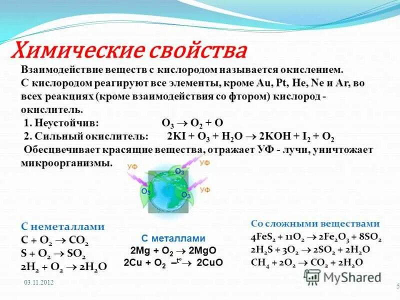 Запишите уравнения реакций водорода с кислородом. 3 Уравнения реакций химических свойств кислорода. Физические и химические свойства кислорода 8 класс химия. Реакции: получения кислорода, химических свойств.. Химические свойства кислорода s+o2.